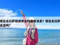 现在去拉萨旅游安全吗最新消息？现在去拉萨合适吗?