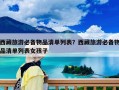 西藏旅游必备物品清单列表？西藏旅游必备物品清单列表女孩子