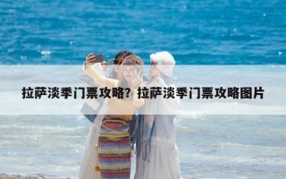 拉萨淡季门票攻略？拉萨淡季门票攻略图片