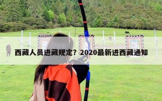 西藏人员进藏规定？2020最新进西藏通知