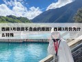 西藏3月旅游不自由的原因？西藏3月份为什么特殊