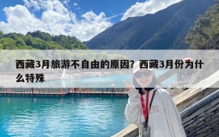 西藏3月旅游不自由的原因？西藏3月份为什么特殊