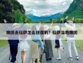 跟团去拉萨怎么住宿的？拉萨当地跟团