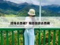 团体去西藏？报团旅游去西藏