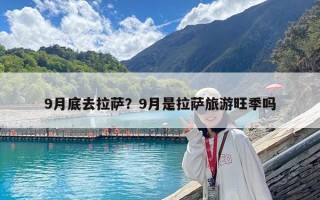 9月底去拉萨？9月是拉萨旅游旺季吗