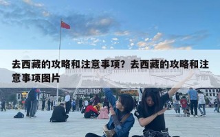 去西藏的攻略和注意事项？去西藏的攻略和注意事项图片