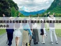 国庆适合去哪里旅游？国庆适合去哪里旅游国内小众