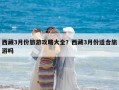 西藏3月份旅游攻略大全？西藏3月份适合旅游吗