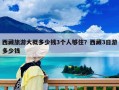 西藏旅游大概多少钱3个人够住？西藏3日游多少钱