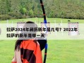 拉萨2024年藏历新年是几号？2022年拉萨的新年是哪一天