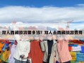 双人西藏旅游要多钱？双人去西藏旅游费用