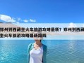 郑州到西藏坐火车旅游攻略最新？郑州到西藏坐火车旅游攻略最新路线