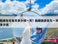 西藏包车每天多少钱一天？西藏旅游包车一天多少钱