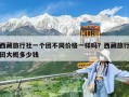 西藏旅行社一个团不同价格一样吗？西藏旅行团大概多少钱