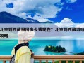 北京到西藏报团多少钱现在？北京到西藏游玩攻略