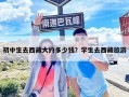 初中生去西藏大约多少钱？学生去西藏旅游