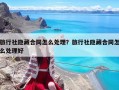 旅行社隐藏合同怎么处理？旅行社隐藏合同怎么处理好