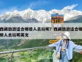 西藏旅游适合哪些人去玩呢？西藏旅游适合哪些人去玩呢英文