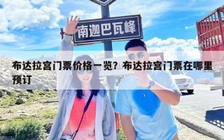 布达拉宫门票价格一览？布达拉宫门票在哪里预订