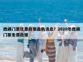 西藏门票优惠政策最新消息？2020年西藏门票免费政策