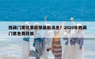 西藏门票优惠政策最新消息？2020年西藏门票免费政策