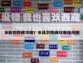 阜新到西藏攻略？阜新到西藏攻略路线图