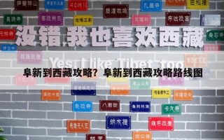 阜新到西藏攻略？阜新到西藏攻略路线图