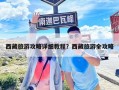 西藏旅游攻略详细教程？西藏旅游全攻略