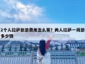 2个人拉萨旅游费用怎么算？两人拉萨一周游多少钱