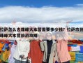 拉萨怎么去珠峰大本营需要多少钱？拉萨市到珠峰大本营旅游攻略