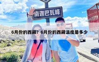 6月份的西藏？6月份的西藏温度是多少