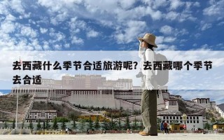 去西藏什么季节合适旅游呢？去西藏哪个季节去合适