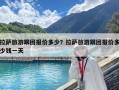 拉萨旅游跟团报价多少？拉萨旅游跟团报价多少钱一天