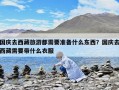 国庆去西藏旅游都需要准备什么东西？国庆去西藏需要带什么衣服