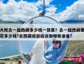 大概去一趟西藏多少钱一张票？去一趟西藏要花多少钱?去西藏旅游应该做哪些准备?