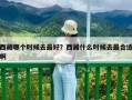 西藏哪个时候去最好？西藏什么时候去最合适啊