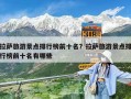 拉萨旅游景点排行榜前十名？拉萨旅游景点排行榜前十名有哪些