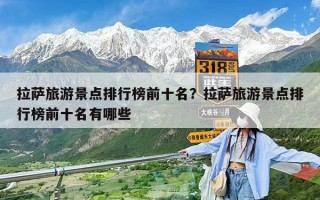 拉萨旅游景点排行榜前十名？拉萨旅游景点排行榜前十名有哪些