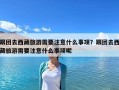 跟团去西藏旅游需要注意什么事项？跟团去西藏旅游需要注意什么事项呢