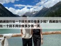 西藏旅行社一个团不同价格多少钱？西藏旅行社一个团不同价格多少钱一天