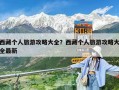 西藏个人旅游攻略大全？西藏个人旅游攻略大全最新