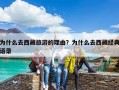 为什么去西藏旅游的理由？为什么去西藏经典语录