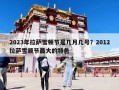 2023年拉萨雪顿节是几月几号？2012拉萨雪顿节最大的特色