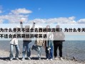 为什么冬天不适合去西藏旅游呢？为什么冬天不适合去西藏旅游呢英语