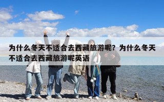 为什么冬天不适合去西藏旅游呢？为什么冬天不适合去西藏旅游呢英语