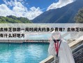 去林芝旅游一周时间大约多少费用？去林芝玩有什么好地方