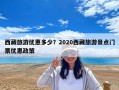 西藏旅游优惠多少？2020西藏旅游景点门票优惠政策