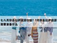 七八月份去拉萨旅游价格？7月份去拉萨旅游需要准备什么