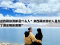 进西藏旅游都是什么人？来西藏旅游的人是为了满足哪些需要?