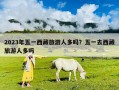 2023年五一西藏旅游人多吗？五一去西藏旅游人多吗